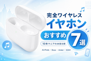 ワイヤレスイヤホン7選