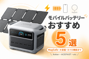 モバイルバッテリー5選