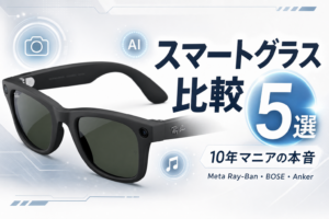 スマートグラス比較5選