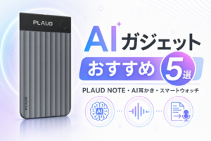 AIガジェット5選
