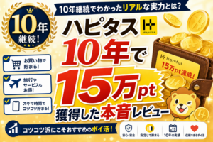 ハピタス本音レビュー
