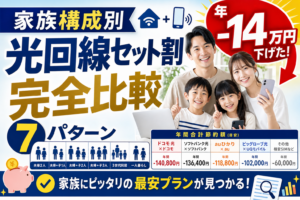 家族セット割比較