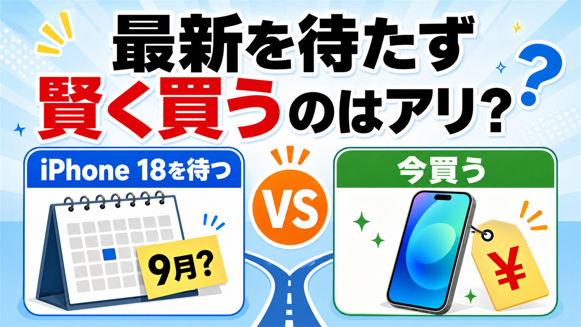 iPhone 今買うか18を待つか