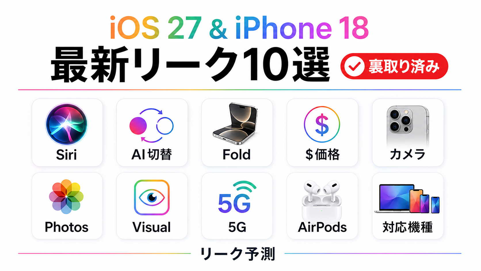 WWDC直前48h iOS 27 iPhone 18 最新リーク10選