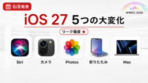 WWDC 2026 iOS 27 5つの大変化リーク全部まとめ