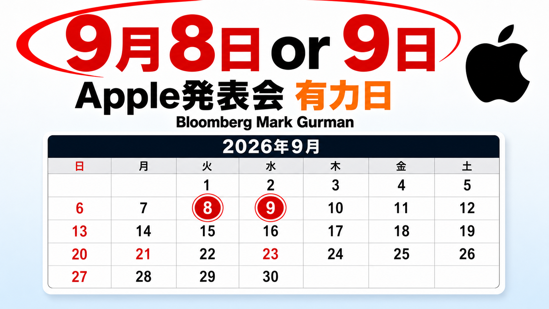 2026年9月のApple発表会は9月8日か9日と予想