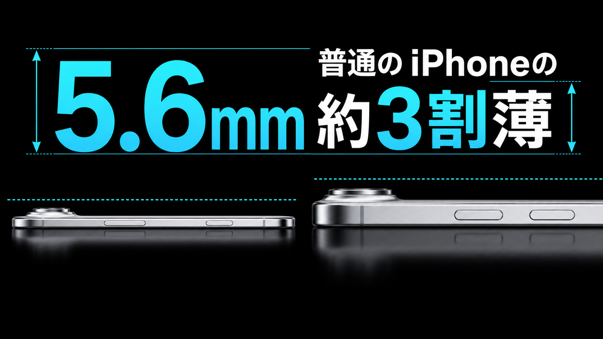 iPhone Airの薄さ5.6mm 普通のiPhoneより約3割薄い