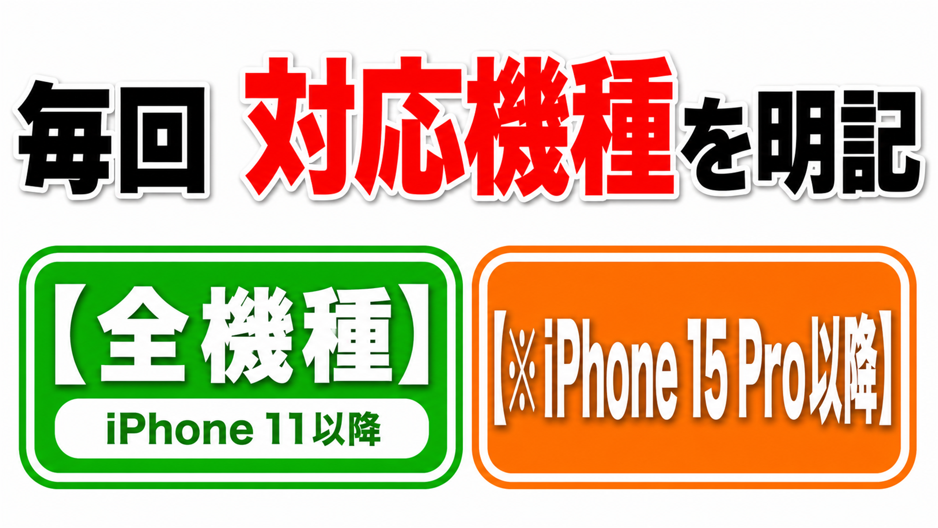 iOS 27機能の対応機種 全機種と15 Pro以降の凡例