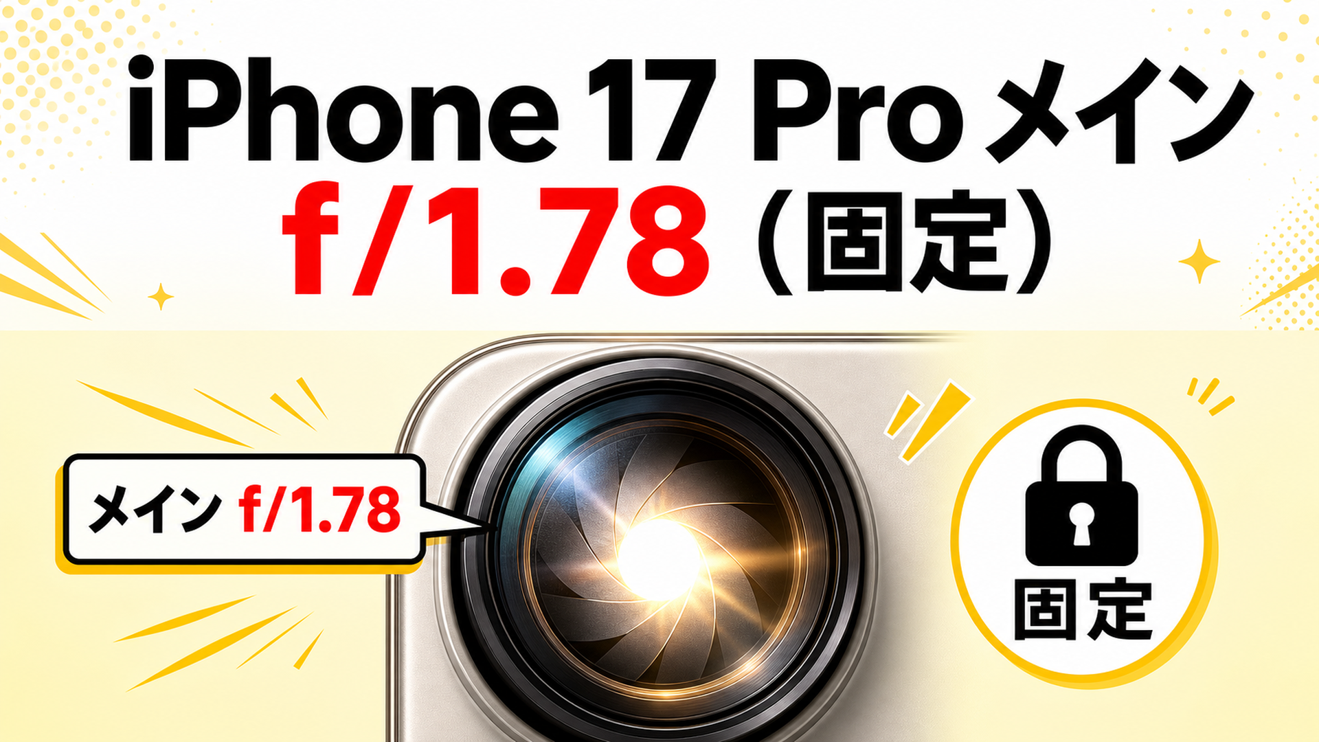 iPhone 17 Proのメインカメラはf/1.78