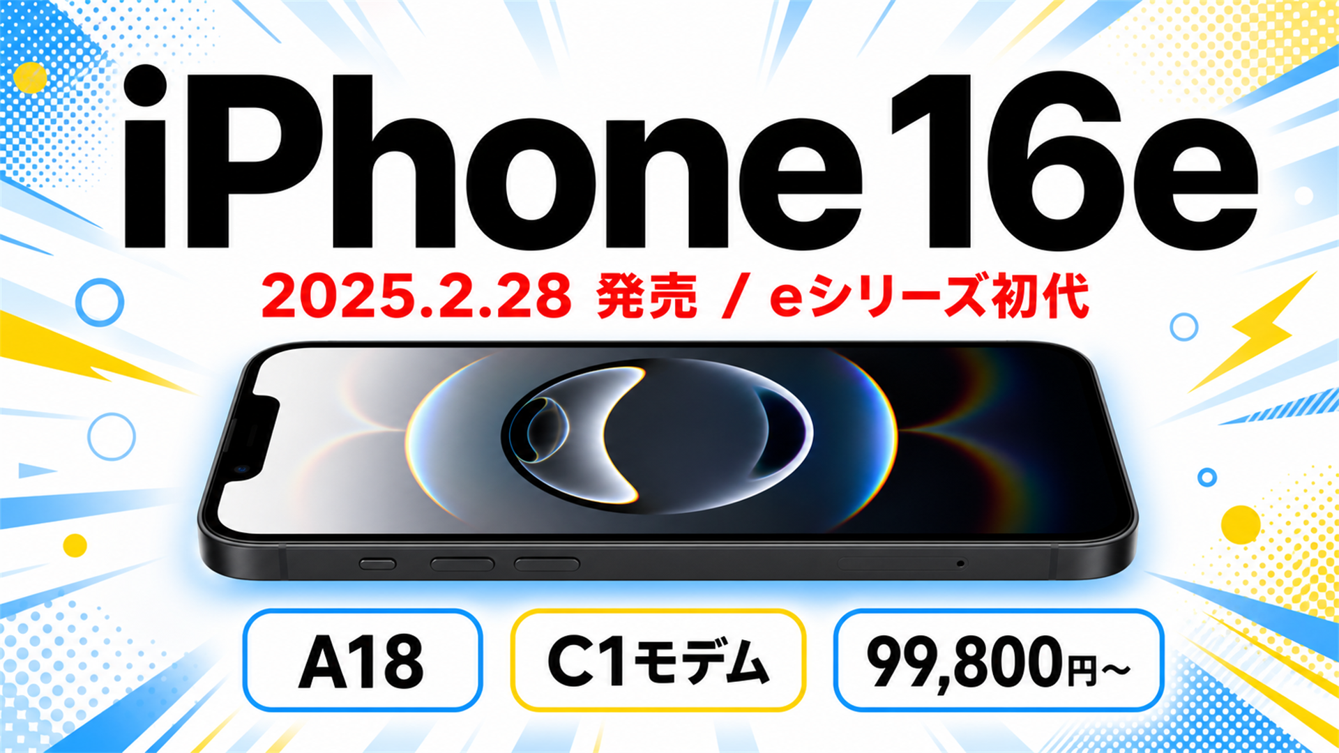iPhone 16e eシリーズの初代