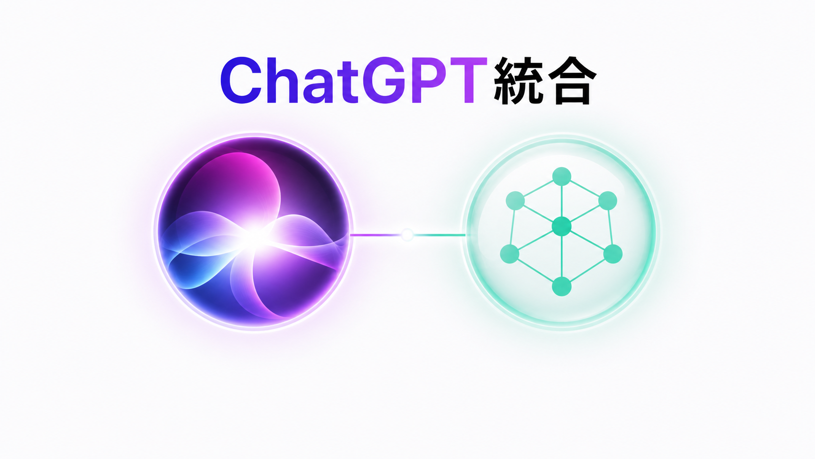 iOS 27 Siri × ChatGPT 統合イメージ