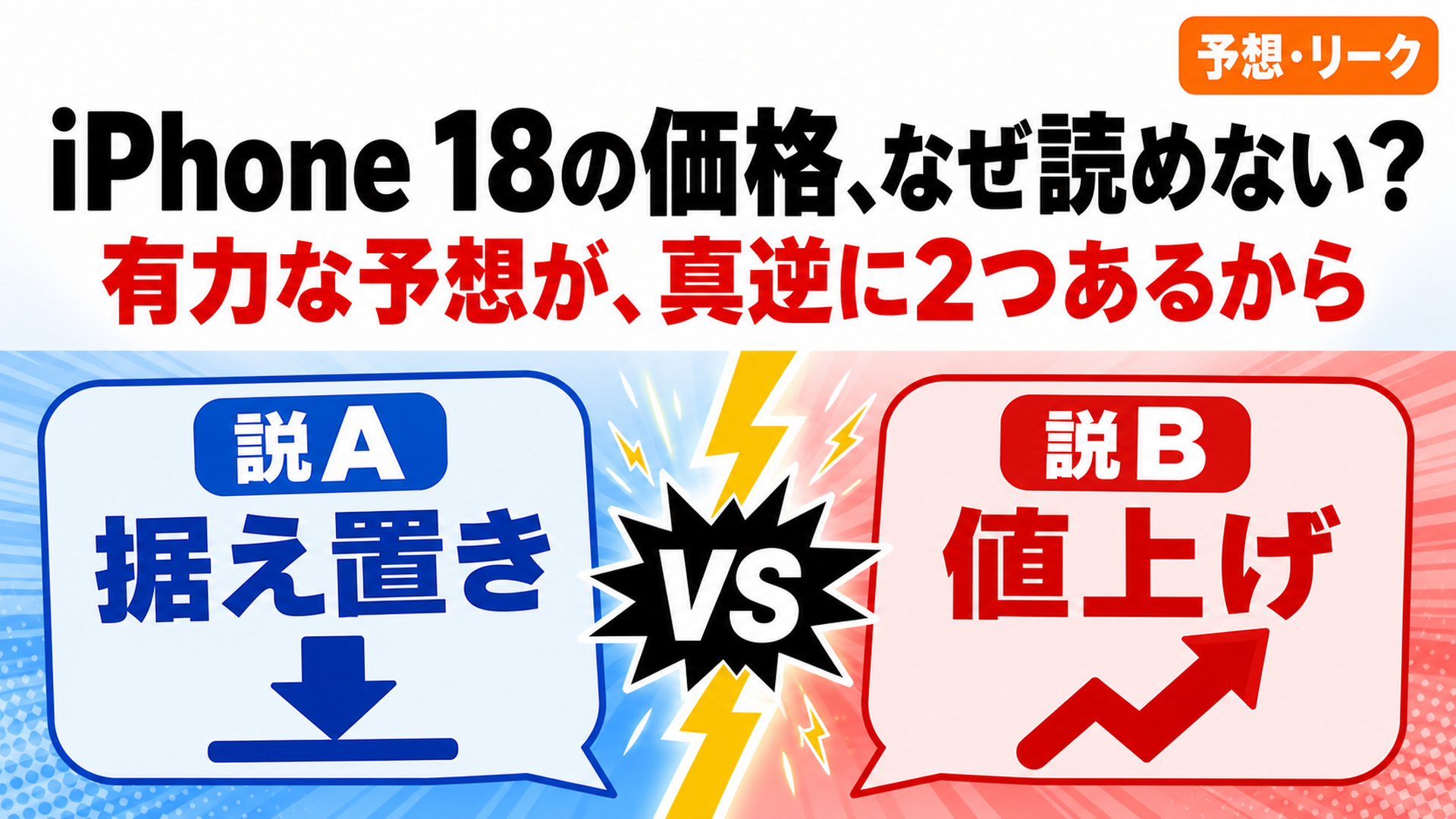 iPhone 18価格 据え置き説と値上げ説の対立