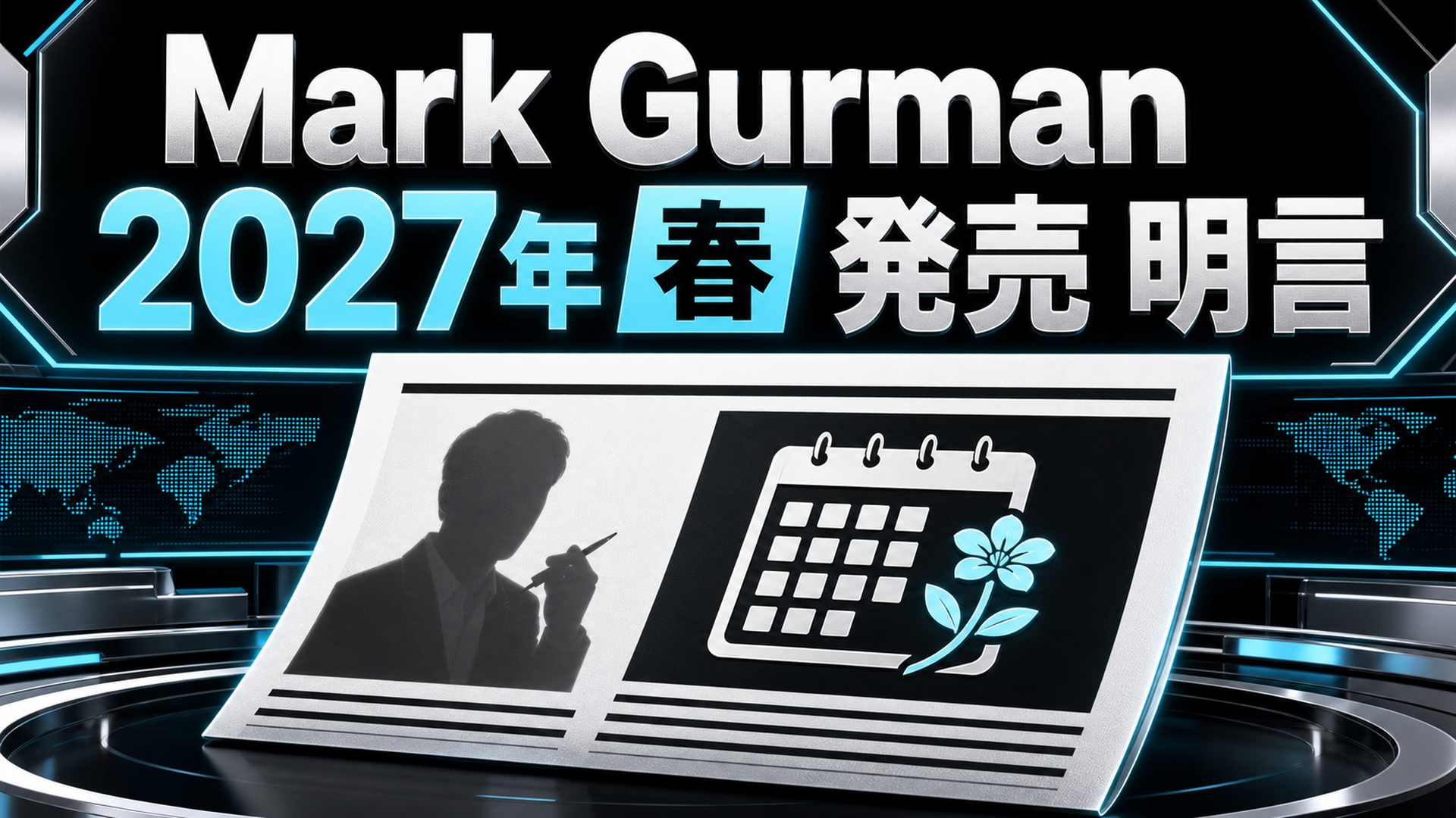 マーク・ガーマンがiPhone Air 2は2027年春と報道