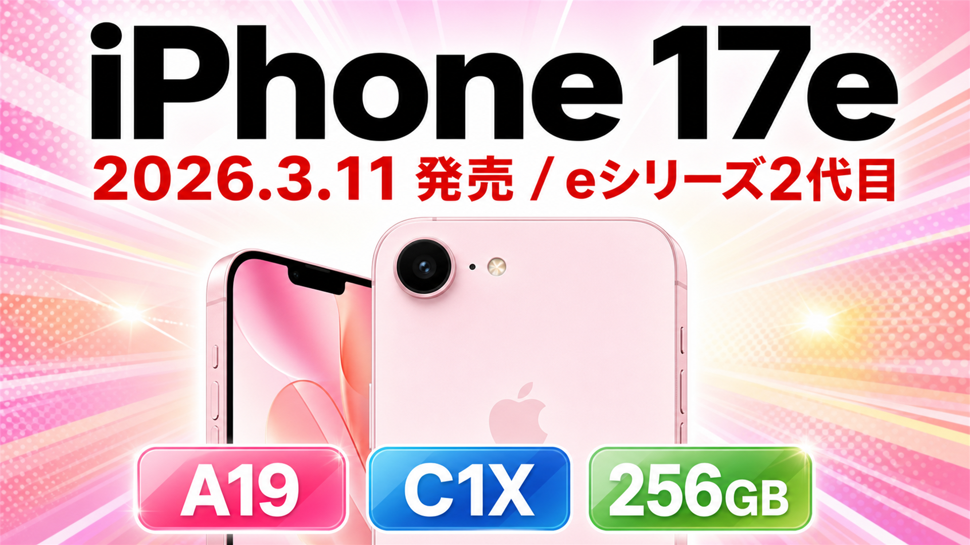 iPhone 17e 今いちばんの狙い目