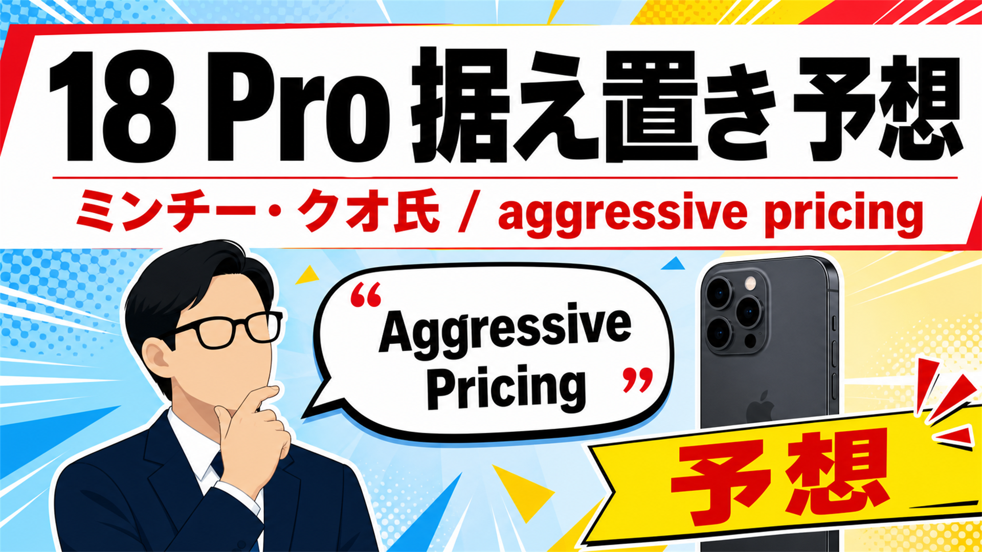 ミンチー・クオ氏はiPhone 18 Pro据え置きと予想