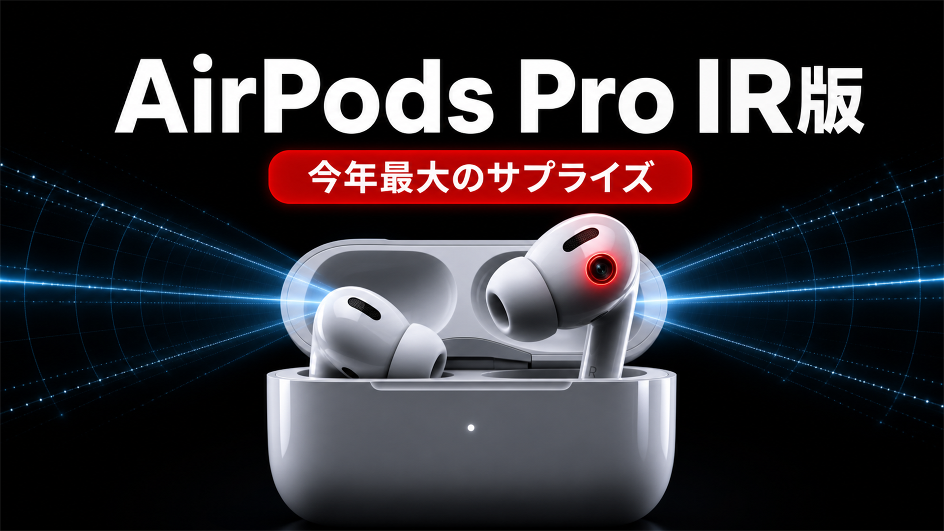 AirPods Pro IR版 赤外線カメラ搭載の高級版