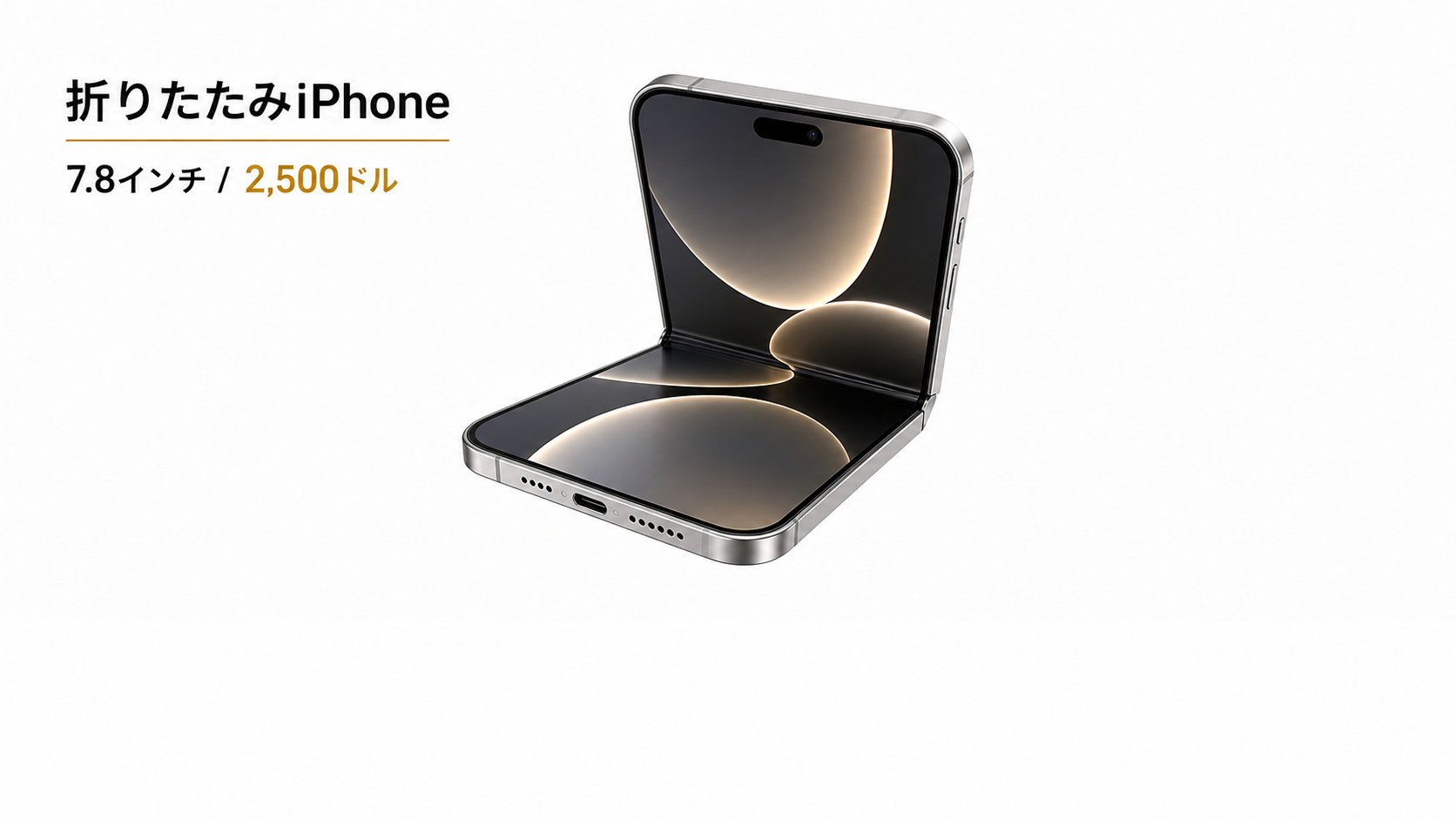 折りたたみiPhone コンセプトイメージ（7.8インチ）