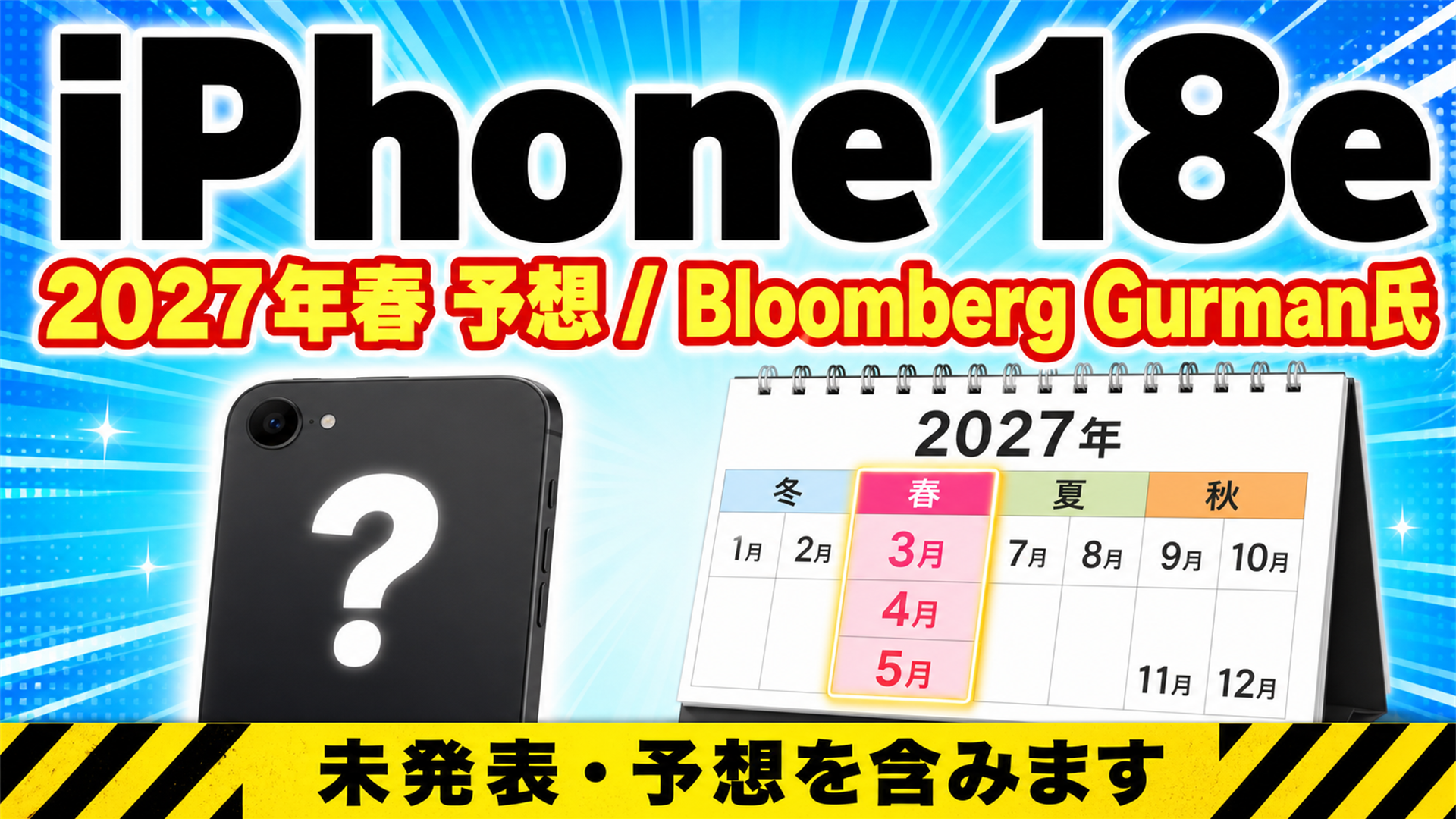 iPhone 18e 2027年春の予想
