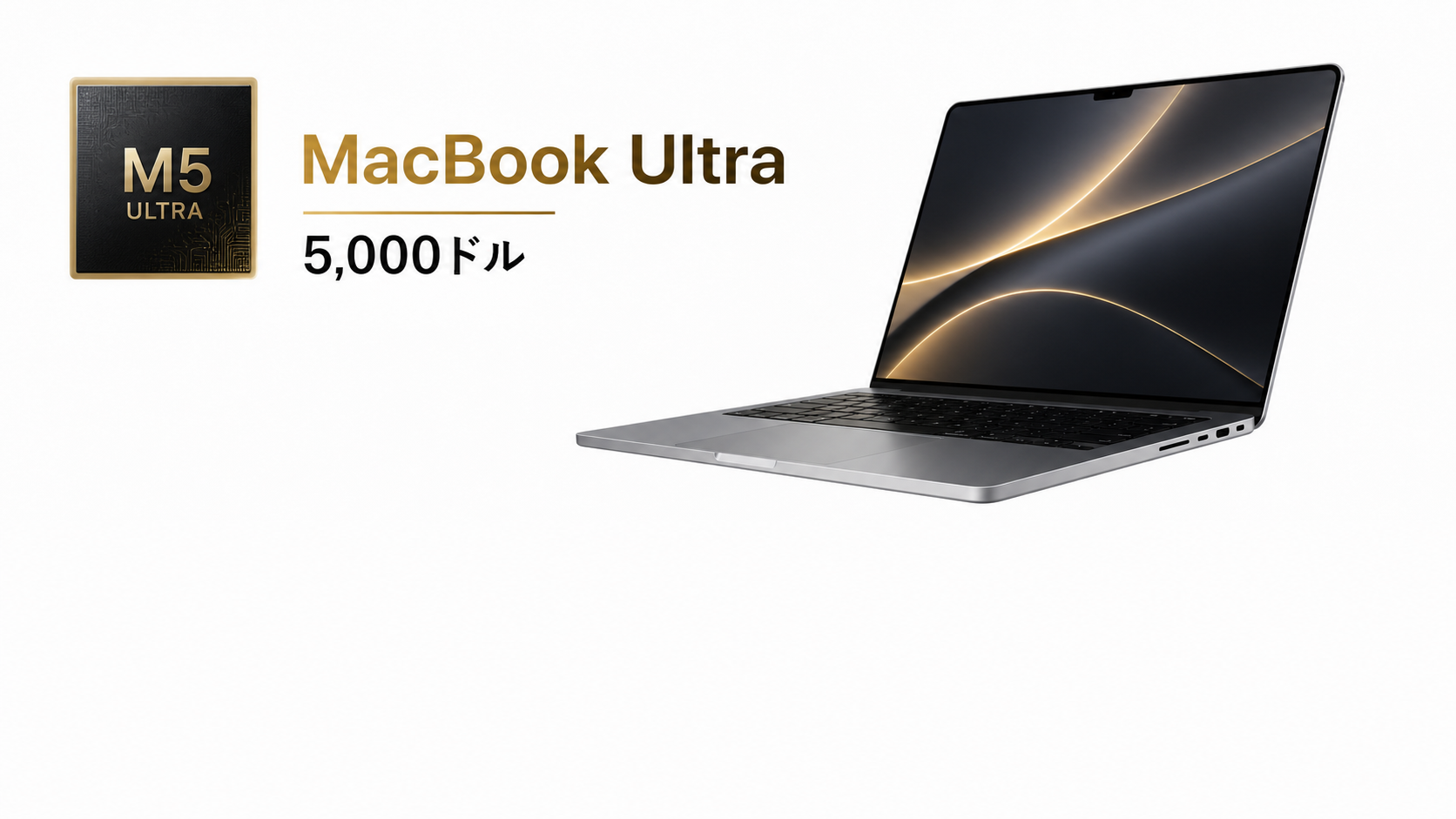 MacBook Ultra 新ライン コンセプト（M5 Ultra）