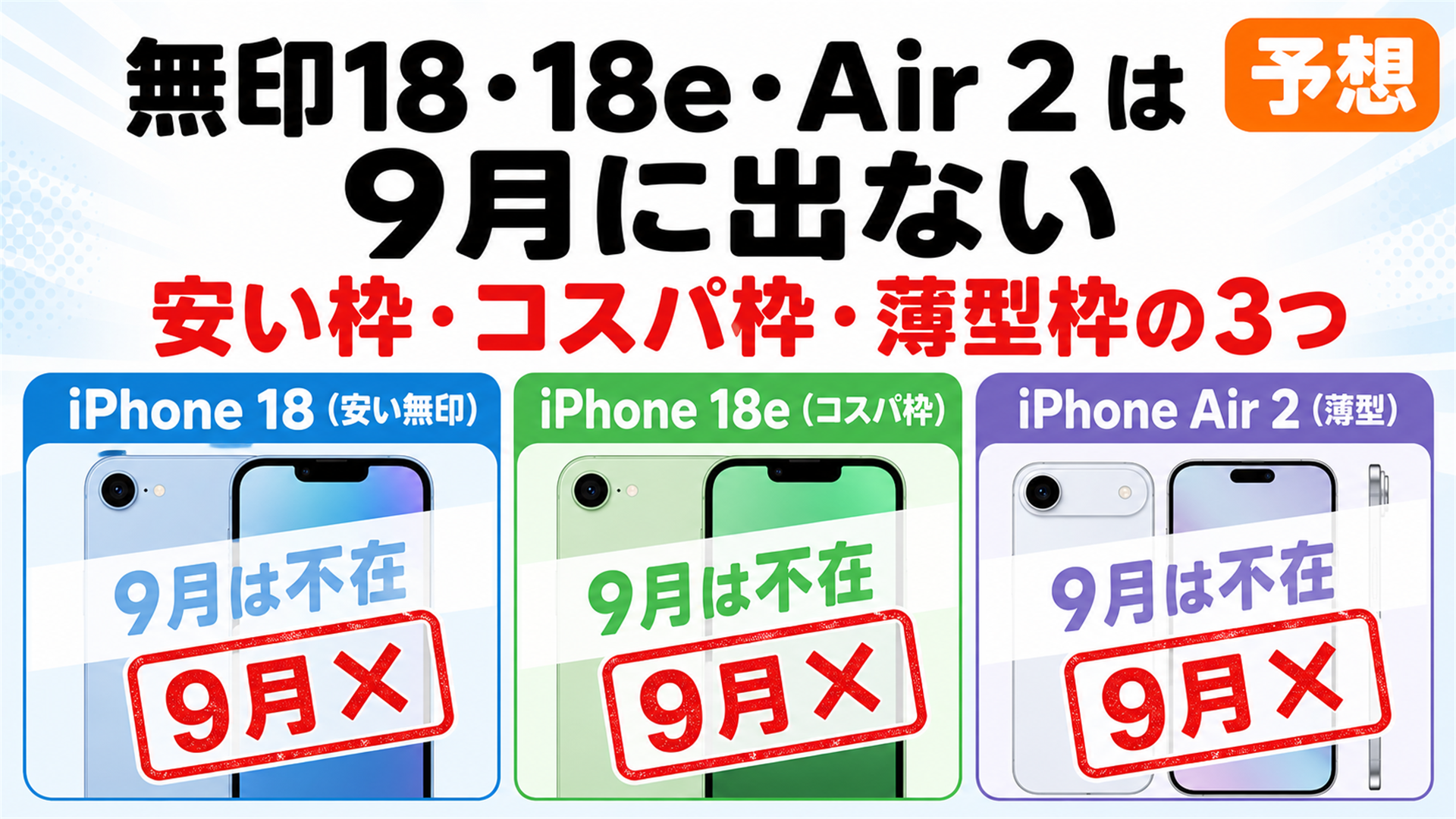 無印18・18e・Air 2は2027春の予想で9月に出ない