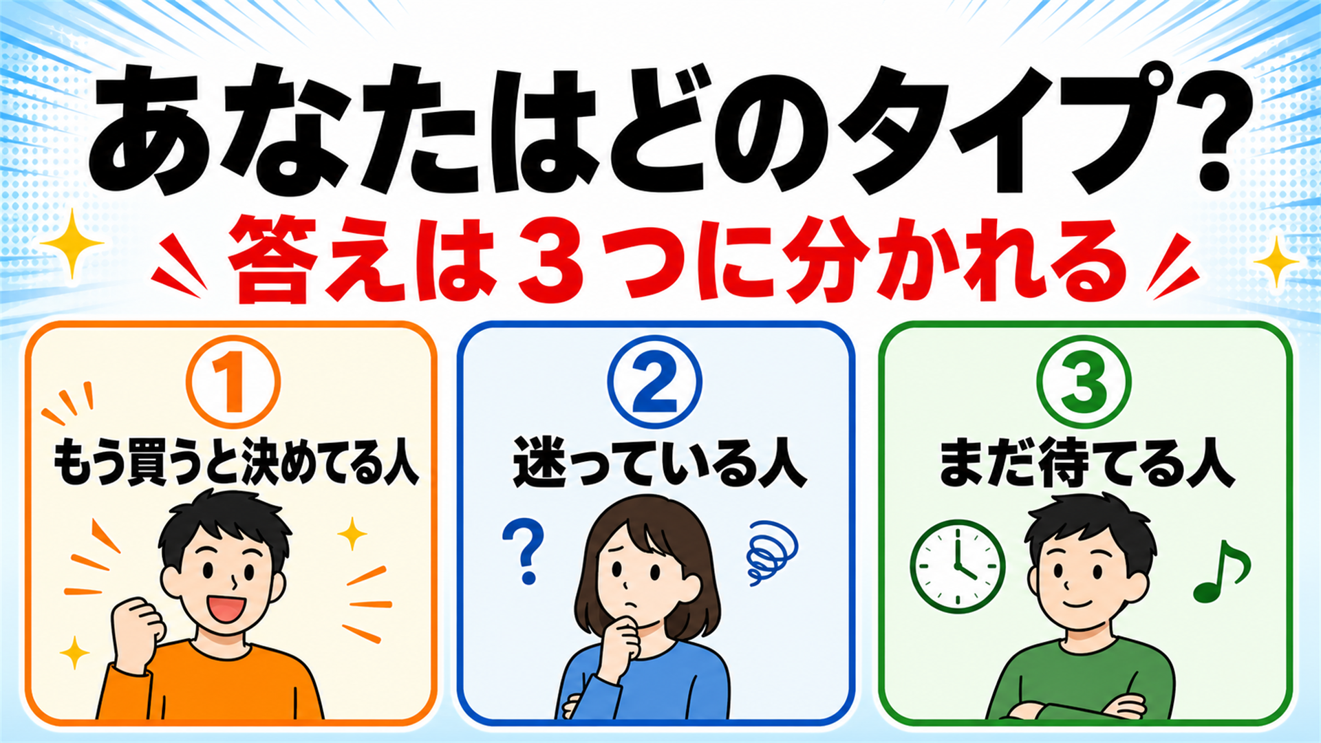 あなたはどのタイプ 決めてる 迷ってる 待てる