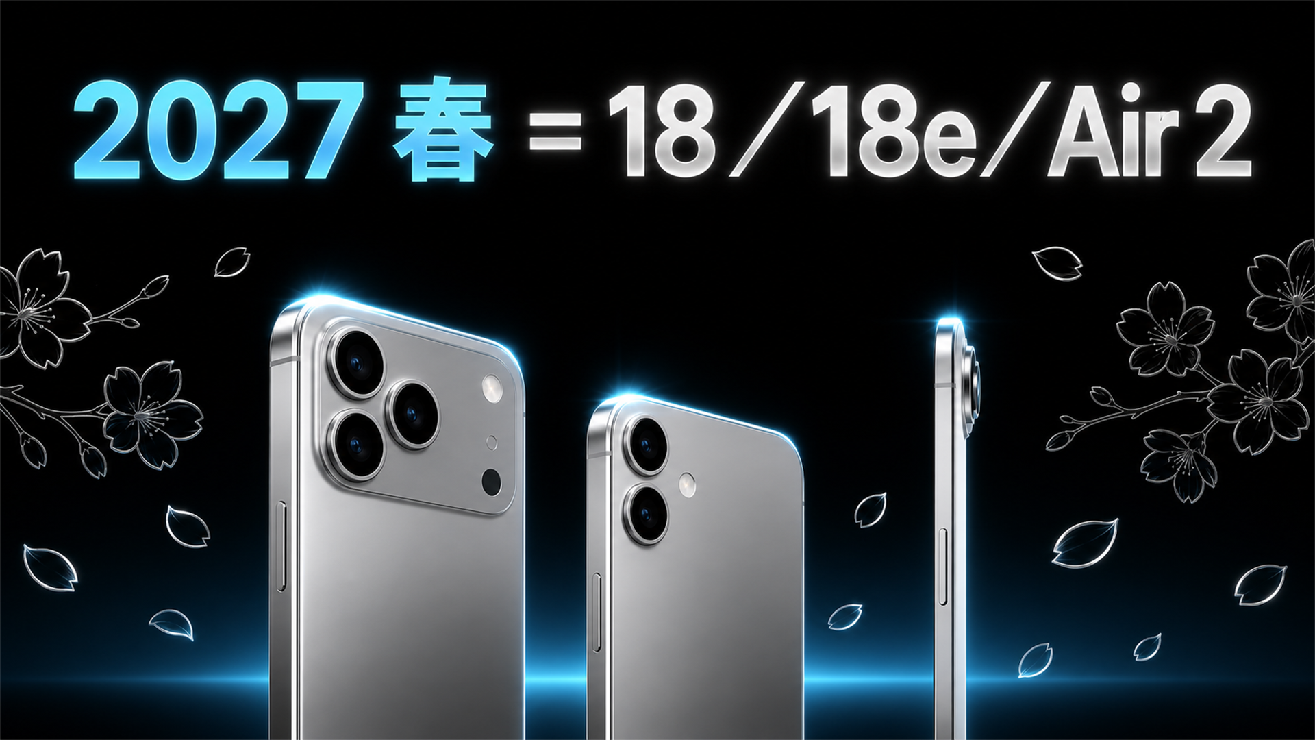 2027年春のラインナップ 無印18 18e Air 2