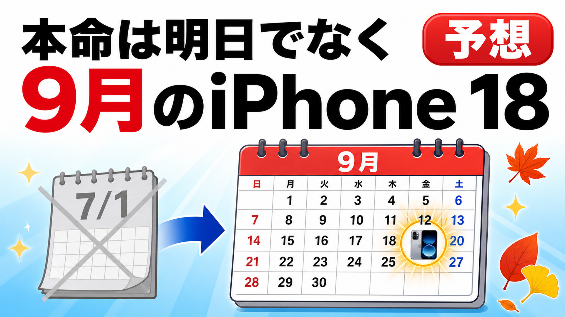 本命は9月のiPhone 18