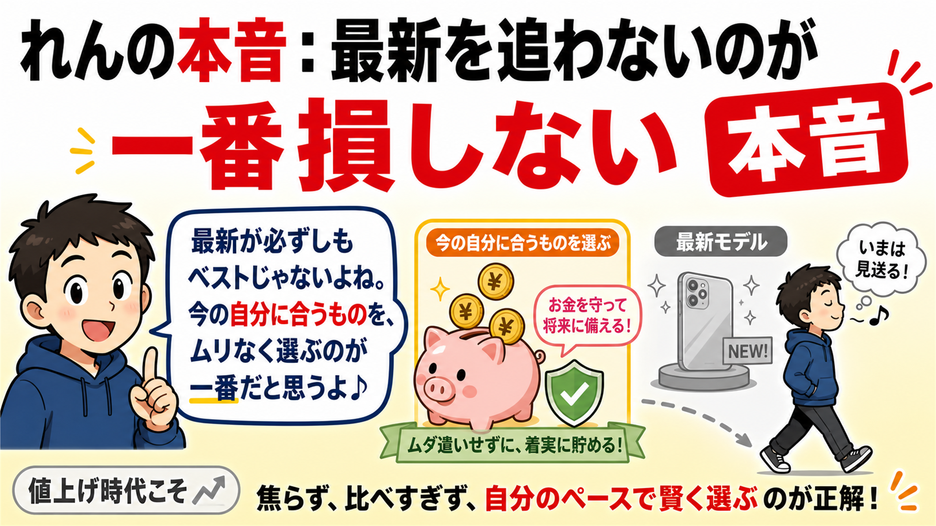 れんの本音 最新を追わないのが一番損しない