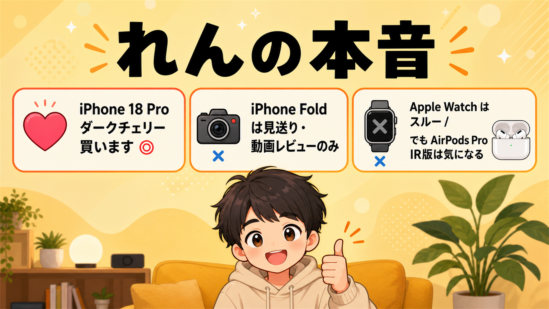 れんの買い替え本音 iPhone 18 Proダークチェリーを狙う