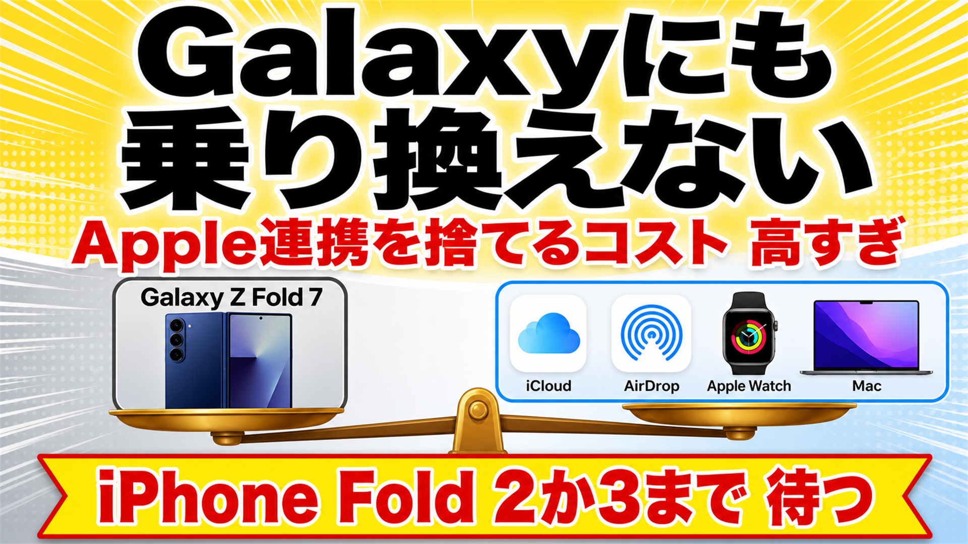 れんの結論 iPhone Fold 2か3まで待つ