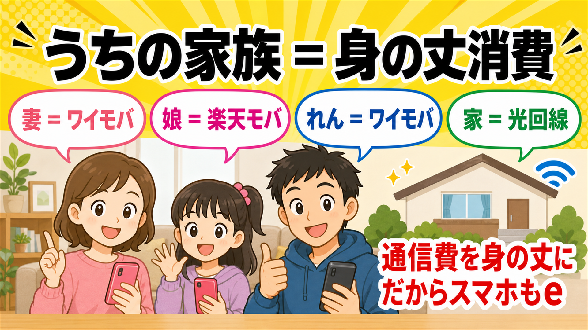 れん家族の通信プラン 身の丈消費