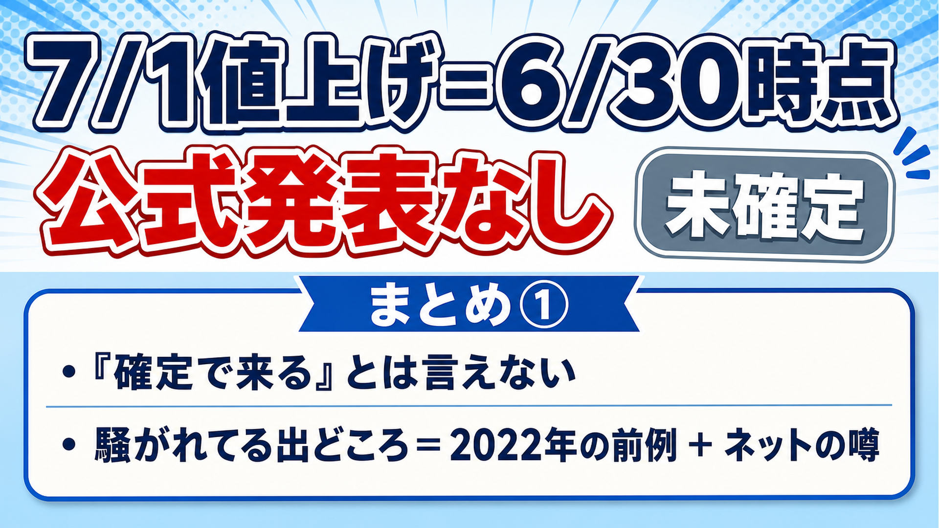 まとめ 6/30時点で公式発表なし