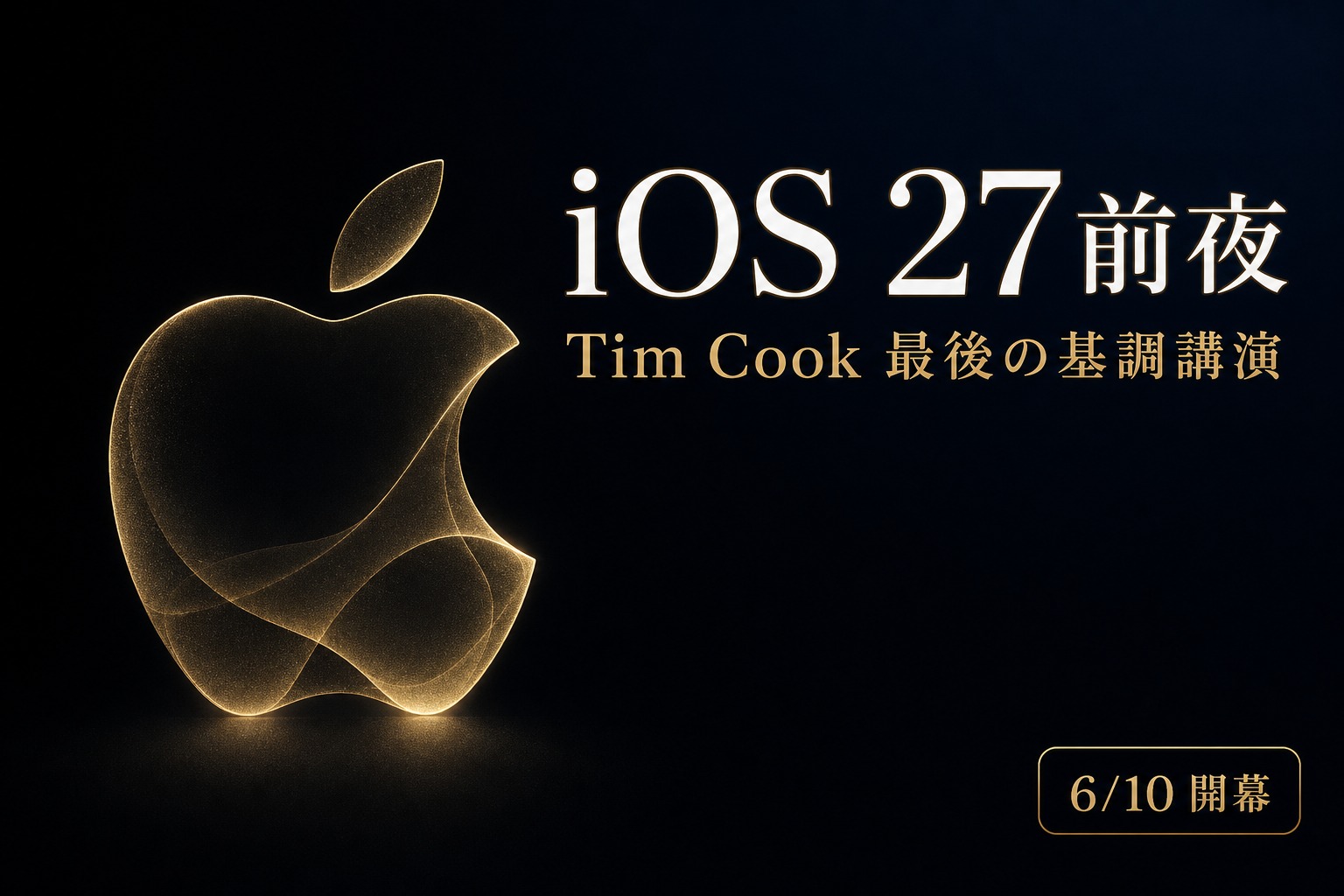 WWDC前夜祭 Tim Cook最後の基調講演？iOS 27最終リーク3つ＋れん本気予想5つ 今夜深夜2時開幕