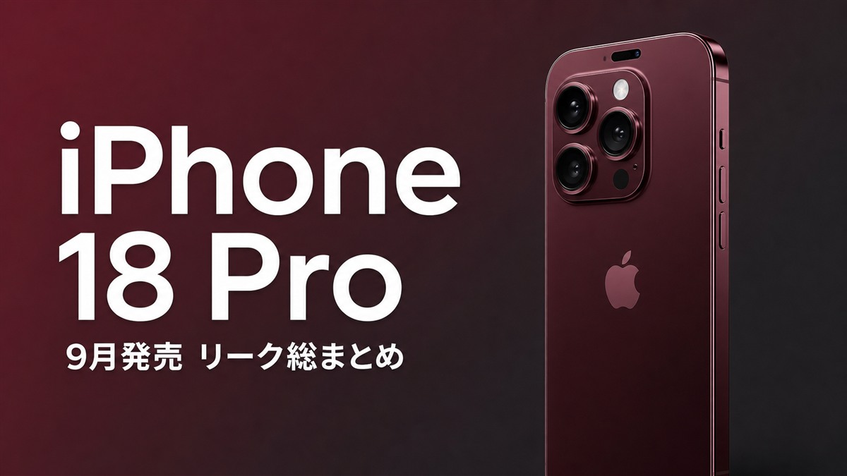 iPhone 18 Pro 9月発売リーク総まとめ