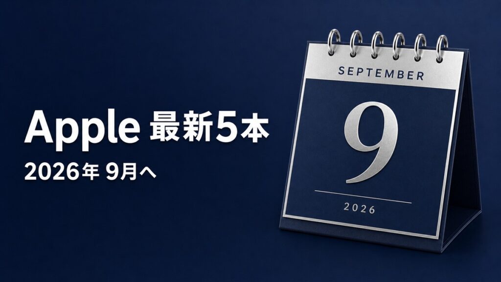 Apple最新5本まとめ 2026年9月へ