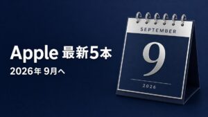 Apple最新5本まとめ 2026年9月へ