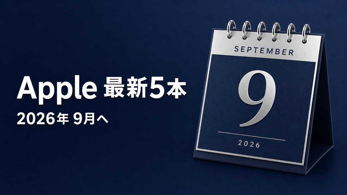 Apple最新5本まとめ 2026年9月へ