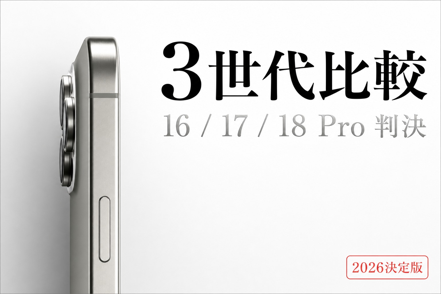 iPhone 16・17・18 Pro 比較 買い替えるべき?機種別に判定 2026