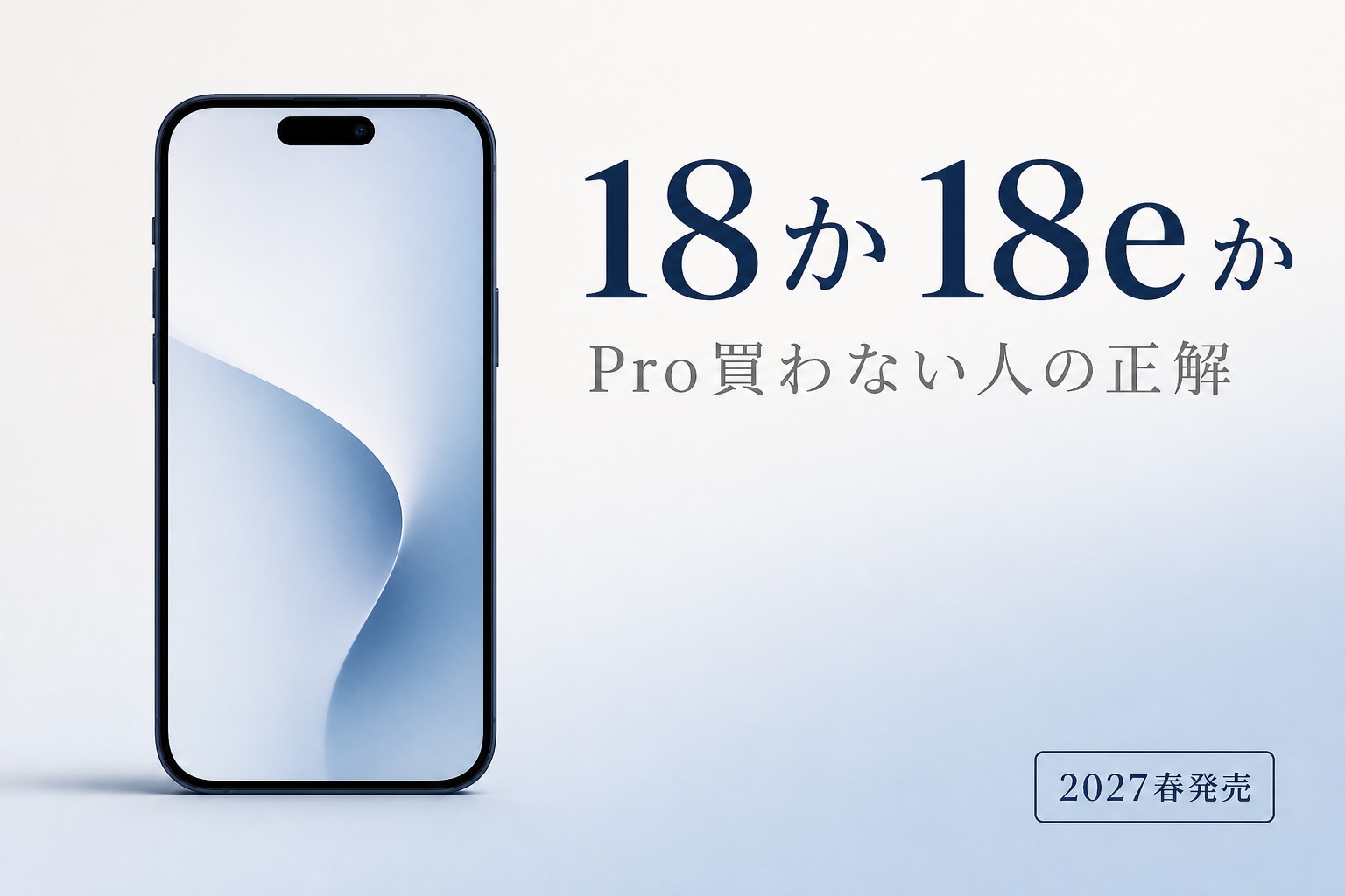 iPhone 18・18eは「買い」か？Pro買わない人の正解