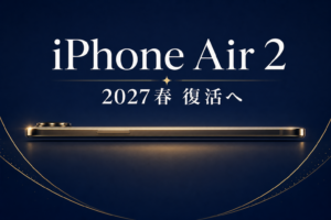 iPhone Air 2 完全リーク 2027春 復活へ