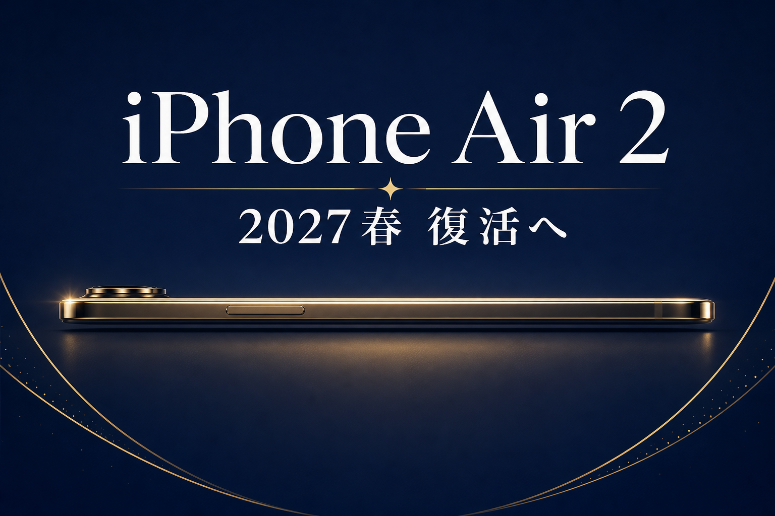 iPhone Air 2 完全リーク 2027春 復活へ
