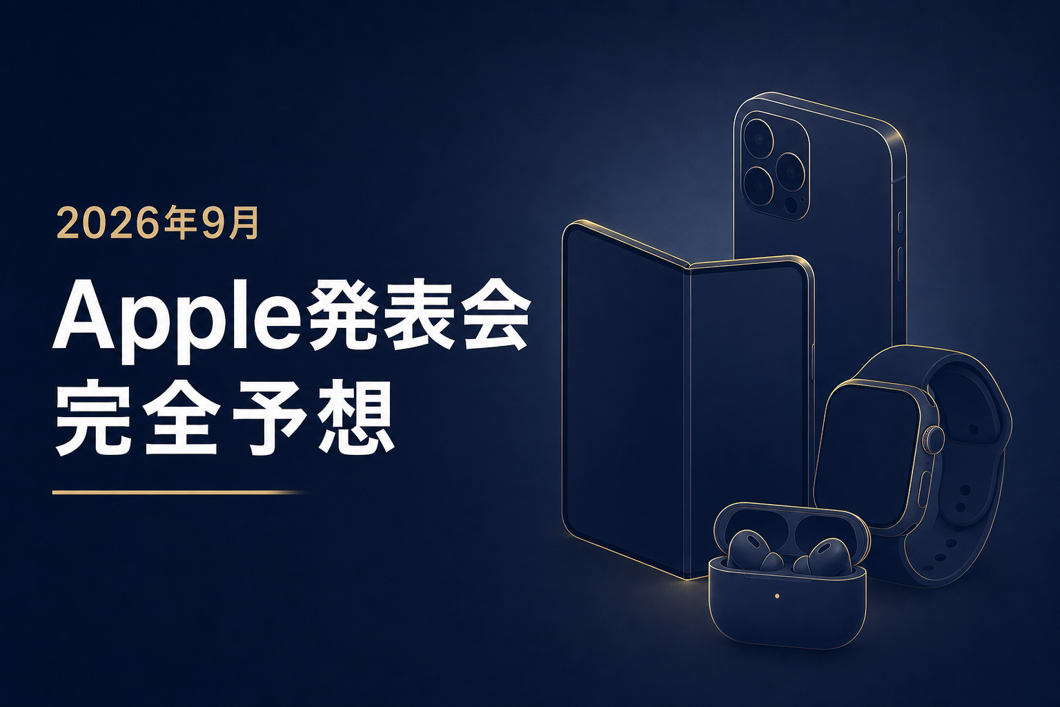 2026年9月Apple発表会 完全予想 iPhone 18 Pro 折りたたみ Watch Ultra 4