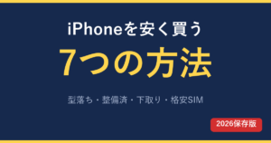 iPhoneを安く買う方法7選 型落ち 整備済 下取り 格安SIM 2026完全版