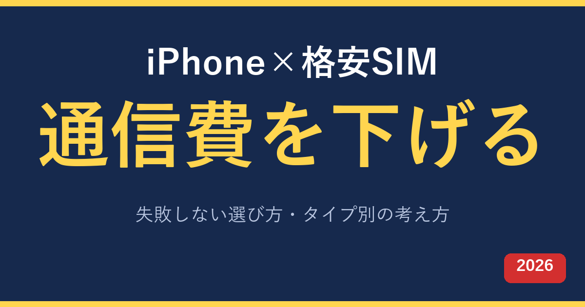 iPhoneを格安SIMで安く使う方法 失敗しない選び方とタイプ別の考え方 2026