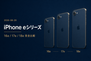 iPhone 16e/17e/18e 完全比較 コスパ最強は17e