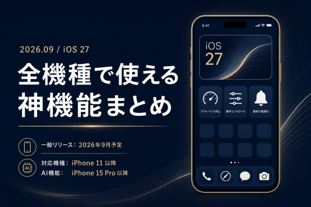 iOS 27 実用機能8選 全機種で使える神アプデ 対応機種つき