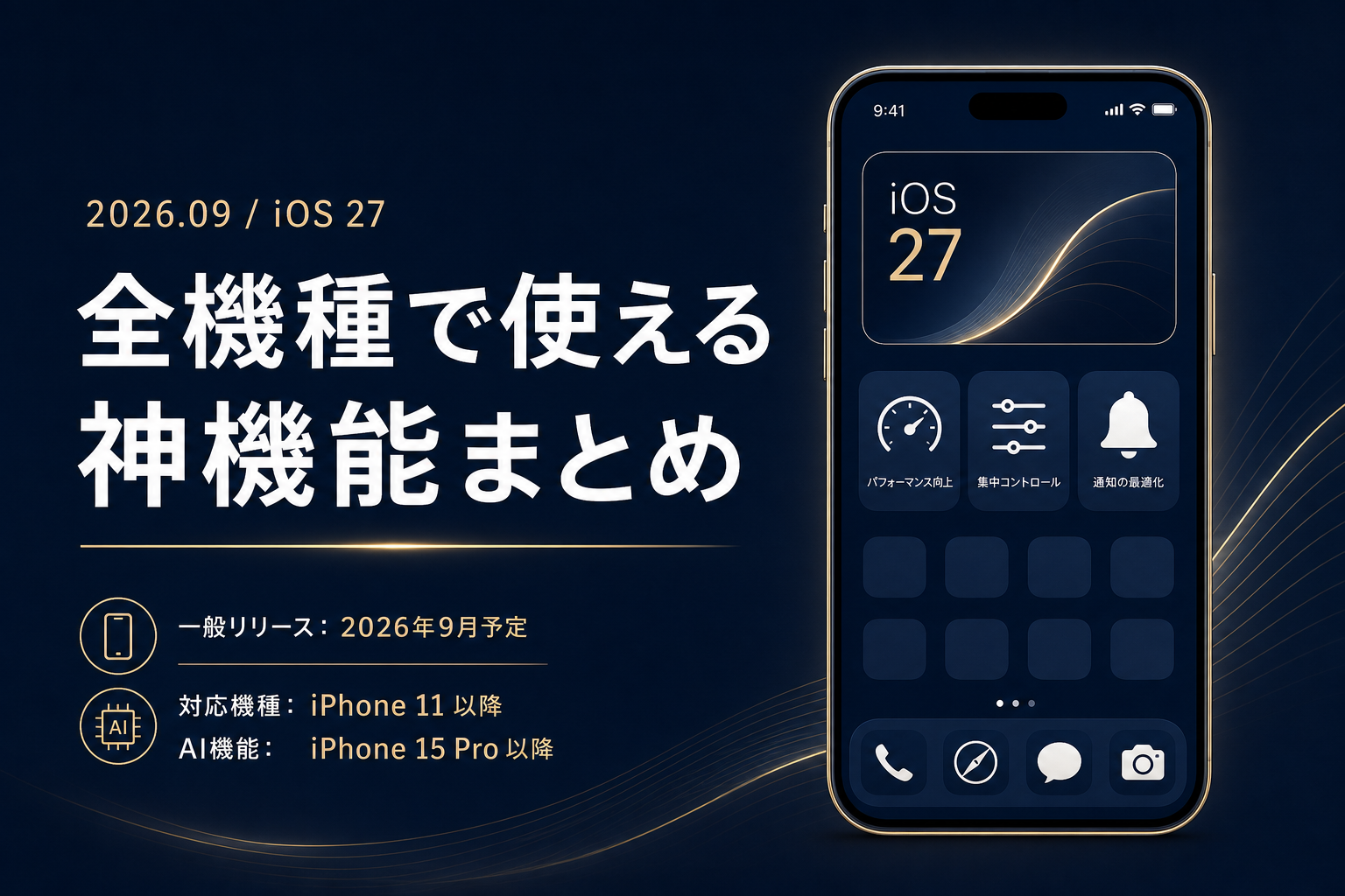 iOS 27 実用機能8選 全機種で使える神アプデ 対応機種つき