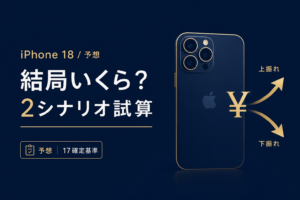 iPhone 18は結局いくら 2シナリオで円試算 据え置きと値上げ