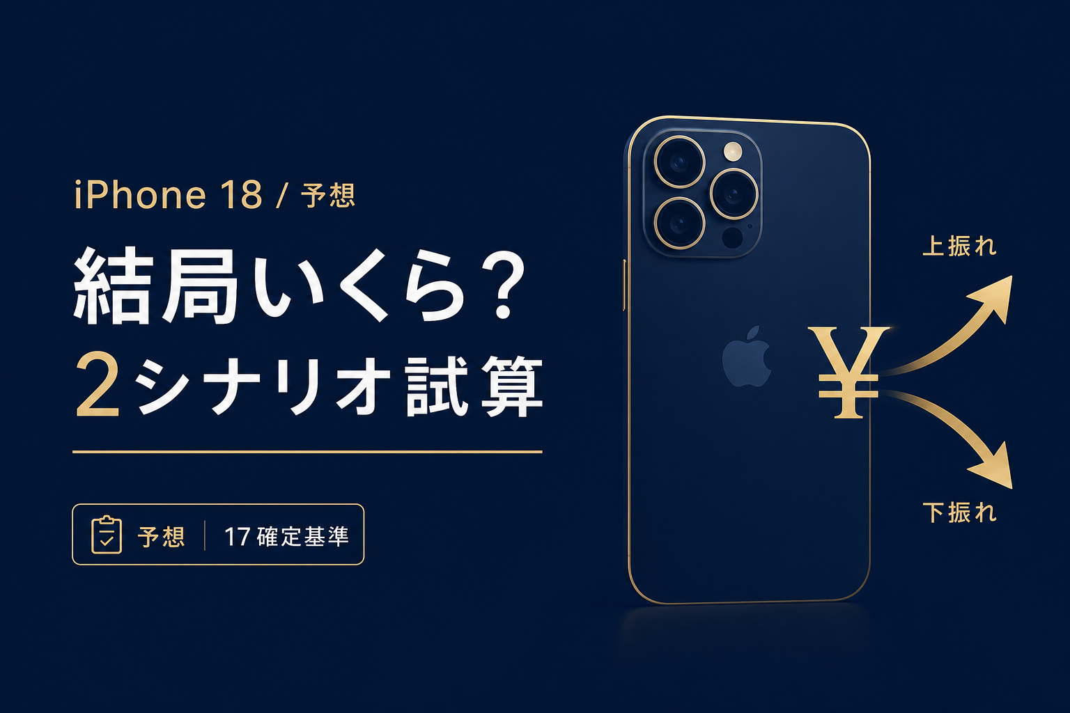 iPhone 18は結局いくら 2シナリオで円試算 据え置きと値上げ