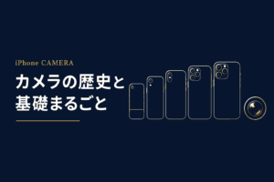iPhoneカメラ18年の進化史 基礎・歴史・最新